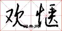 钱沛云欢惬行书怎么写