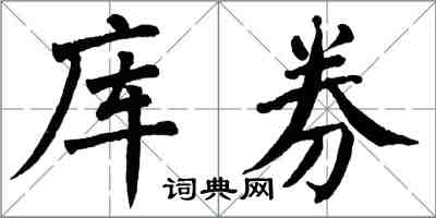 翁闿运库券楷书怎么写