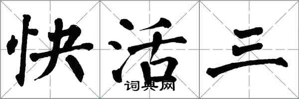 翁闿运快活三楷书怎么写