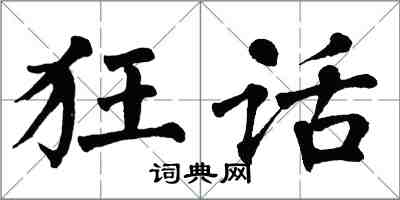 翁闿运狂话楷书怎么写