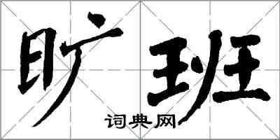 翁闿运旷班楷书怎么写