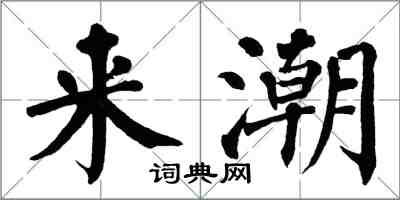 翁闿运来潮楷书怎么写