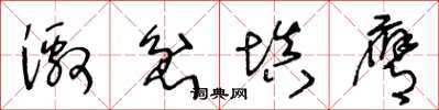 王冬龄激忿填膺草书怎么写