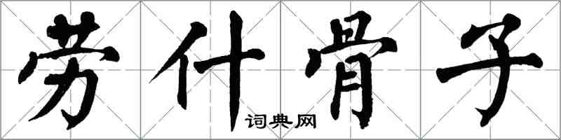 翁闿运劳什骨子楷书怎么写