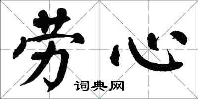 翁闿运劳心楷书怎么写