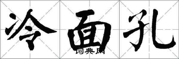 翁闿运冷面孔楷书怎么写