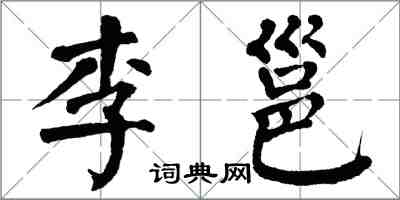 翁闿运李邕楷书怎么写