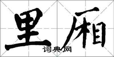翁闿运里厢楷书怎么写