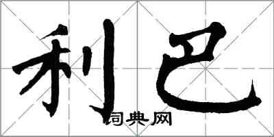 翁闿运利巴楷书怎么写