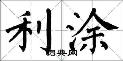 翁闿运利涂楷书怎么写