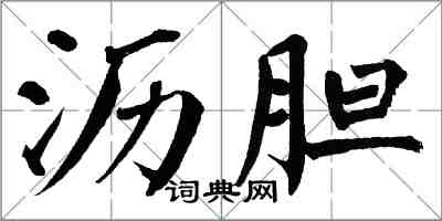 翁闿运沥胆楷书怎么写