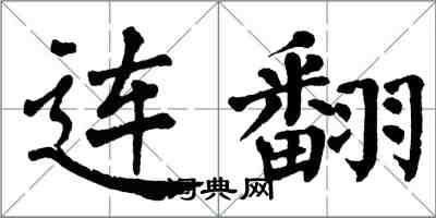 翁闿运连翻楷书怎么写