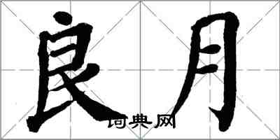 翁闿运良月楷书怎么写