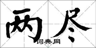 翁闿运两尽楷书怎么写