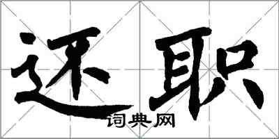 翁闿运还职楷书怎么写