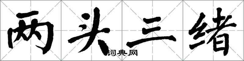 翁闿运两头三绪楷书怎么写