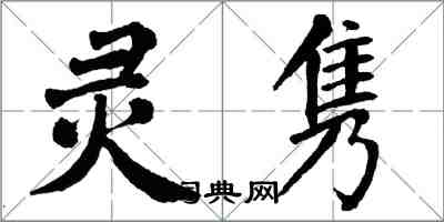 翁闿运灵隽楷书怎么写