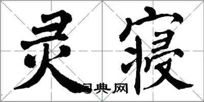 翁闿运灵寝楷书怎么写