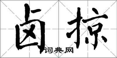 翁闿运卤掠楷书怎么写