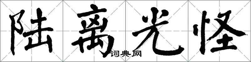 翁闿运陆离光怪楷书怎么写