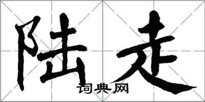 翁闿运陆走楷书怎么写