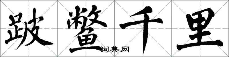翁闿运跛鳖千里楷书怎么写