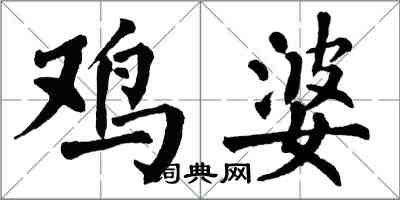 翁闿运鸡婆楷书怎么写