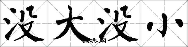 翁闿运没大没小楷书怎么写