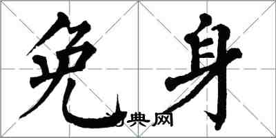 翁闿运免身楷书怎么写