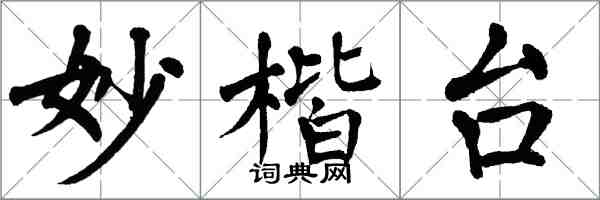 翁闿运妙楷台楷书怎么写