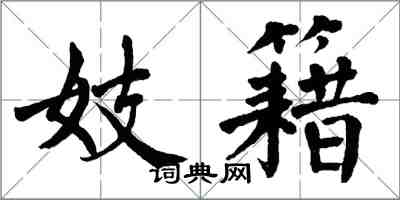 翁闿运妓籍楷书怎么写