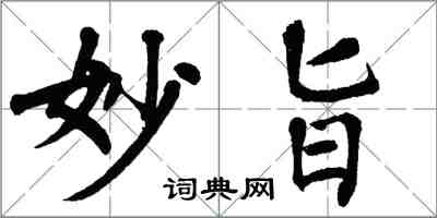 翁闿运妙旨楷书怎么写