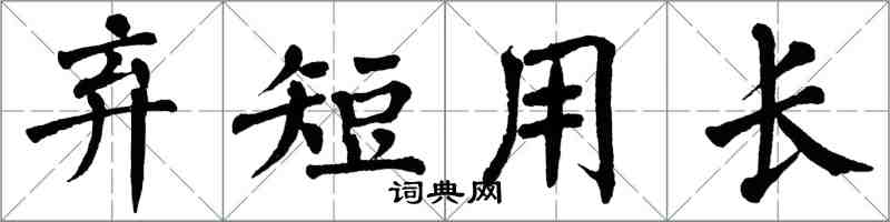 翁闿运弃短用长楷书怎么写