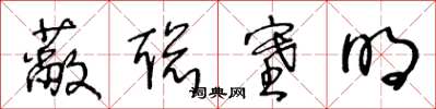 王冬龄蔽聪塞明草书怎么写