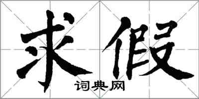 翁闿运求假楷书怎么写