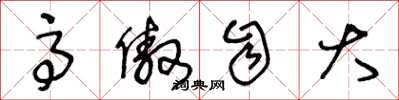王冬龄高傲自大草书怎么写