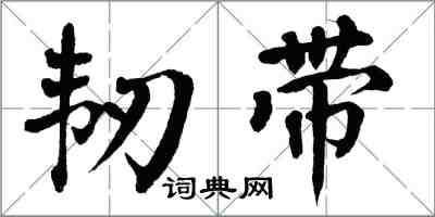 翁闿运韧带楷书怎么写