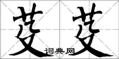 翁闿运芟芟楷书怎么写
