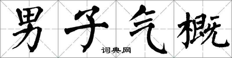 翁闿运男子气概楷书怎么写