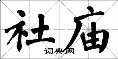 翁闿运社庙楷书怎么写