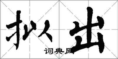 翁闿运拟出楷书怎么写