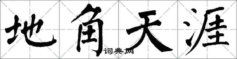 翁闿运地角天涯楷书怎么写