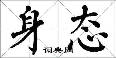 翁闿运身态楷书怎么写