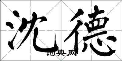 翁闿运沈德楷书怎么写