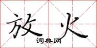 黄华生放火楷书怎么写