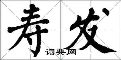 翁闿运寿发楷书怎么写
