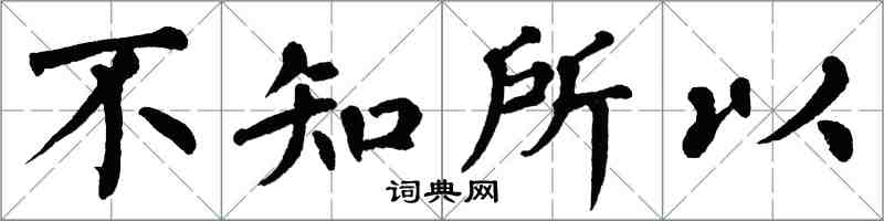翁闿运不知所以楷书怎么写