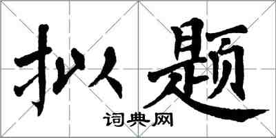 翁闿运拟题楷书怎么写