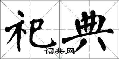 翁闿运祀典楷书怎么写