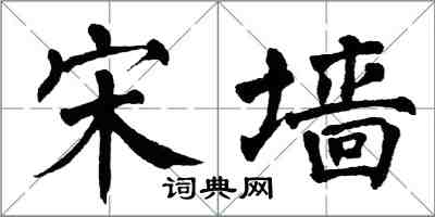 翁闿运宋墙楷书怎么写